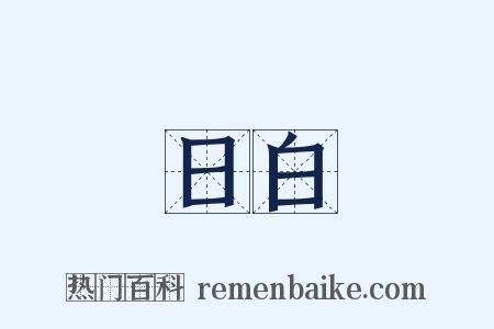 日白是什么意思的图片